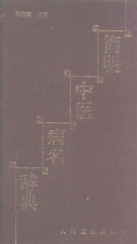 简明中医病名辞典 - 
      