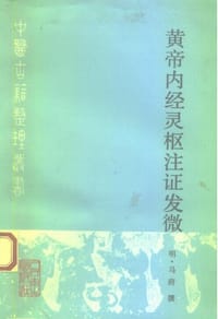 黄帝内经素问注证发微