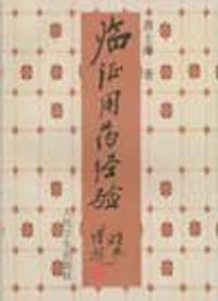 书籍 临证用药经验的封面