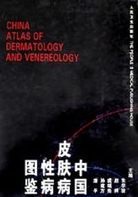 中国皮肤病性病图鉴 - 虞瑞尧