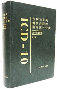疾病和有关健康问题的国际统计分类 第十次修订本第三卷 - 刘 水