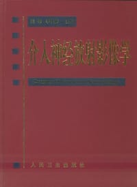 介入神经放射影像学