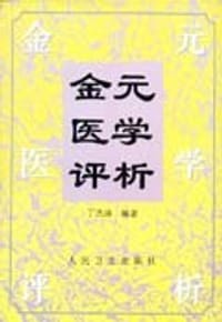 金元医学评析