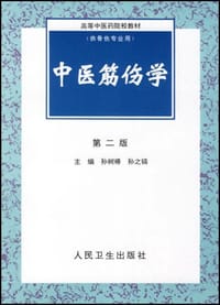 中医筋伤学