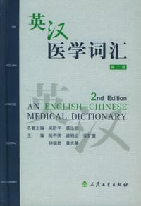 书籍 英汉医学词汇的封面