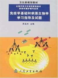 免疫学基础和病原生物学学习指导及试题 - 肖运本