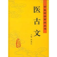 医古文