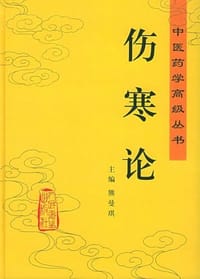 书籍 伤寒论的封面