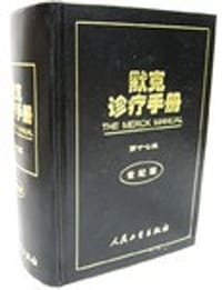 书籍 默克诊疗手册的封面