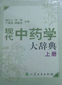 书籍 现代中药学大辞典（上下）的封面