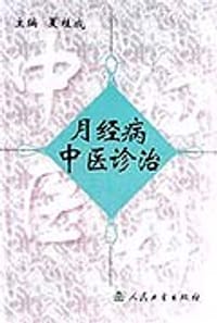 书籍 月经病中医诊治的封面