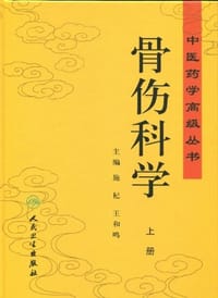 骨伤科学