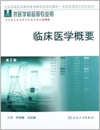 临床医学概要