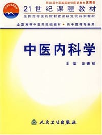 中医内科学 - 田德禄 编