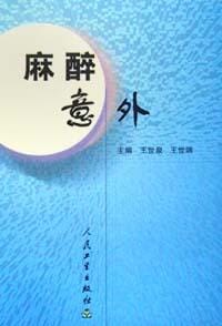 麻醉意外