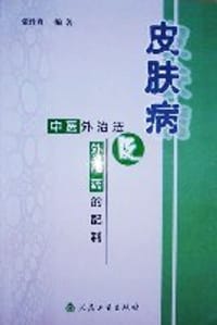书籍 皮肤病中医外治法及外用药的配制的封面
