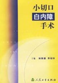 小切口白内障手术
