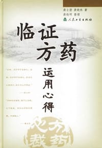 书籍 临证方药运用心得的封面