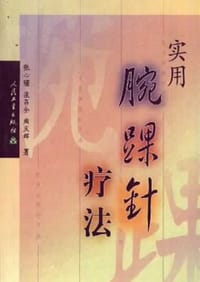 实用腕踝针疗法