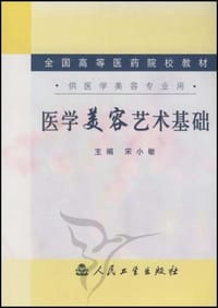 医学美容艺术基础