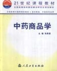 中药商品学