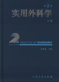 实用外科学（上下）