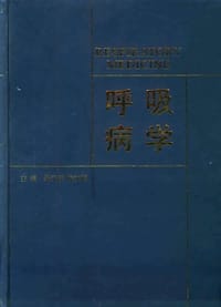呼吸病学