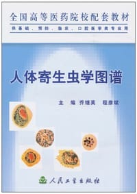 书籍 人体寄生虫学图谱的封面