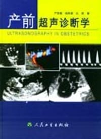 产前超声诊断学