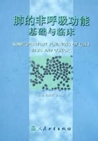 肺的非呼吸功能基础与临床 - 孙秀泓 编