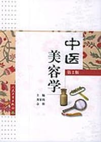 中医美容学