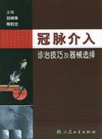 冠脉介入诊治技巧及器械选择 - 吕树铮