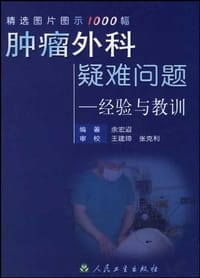 肿瘤外科疑难问题 - 
      