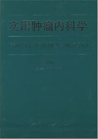 实用肿瘤内科学