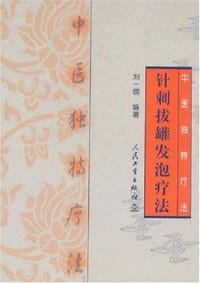 针刺拔罐发泡疗法 - 刘一儒