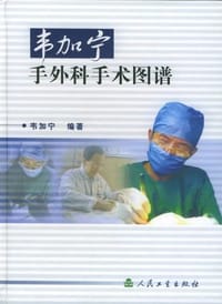 韦加宁手外科手术图谱 - 韦加宁