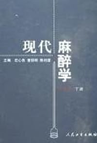现代麻醉学（上下）