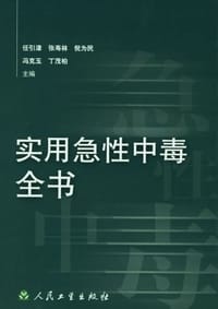 实用急性中毒全书 - 任引津 编