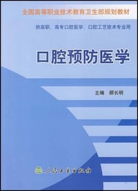 口腔预防医学