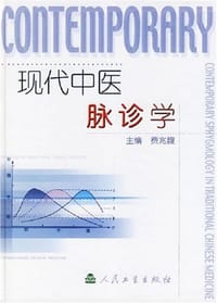 现代中医脉诊学 - 费兆馥 编