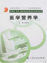 医学营养学