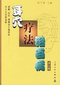 耳穴疗法治百病