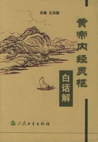 书籍 黄帝内经灵枢白话解的封面