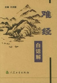 书籍 难经白话解的封面