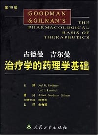 古德曼吉尔曼治疗学的药理学基础