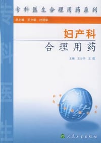 妇产科合理用药