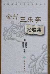 金针王乐亭经验集