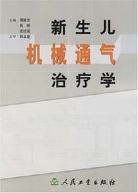 书籍 新生儿机械通气治疗学的封面