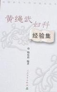 黄绳武妇科经验集