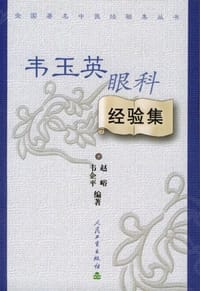 韦玉英眼科经验集